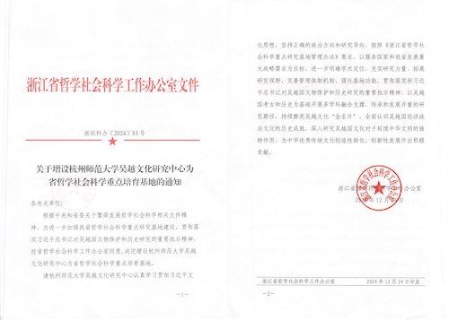 关于增设色情网站
吴越文化研究中心为省哲学社会科学重点培育基地的通知(1)-1